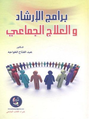 cover image of برنامج الإرشاد والعلاج الجماعي